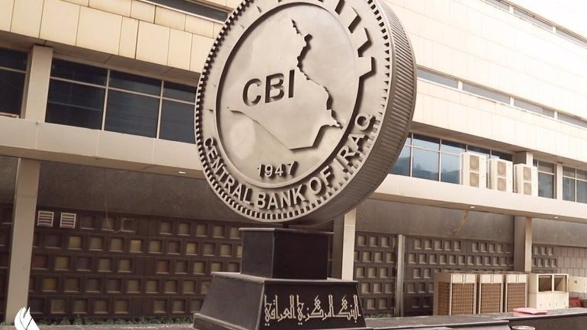 “المركزي” العراقي يوقف تعاملات 14 شخصاً و19 شركة تعمل في النفط والتجارة والنقل