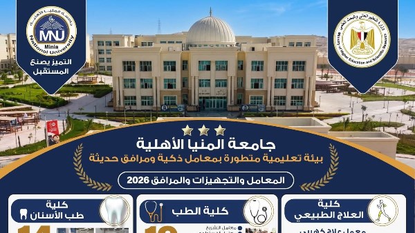 جامعة المنيا الأهلية: هدفنا خريج يمتلك المهارات الرقمية والعملية والمنافسة في سوق العمل