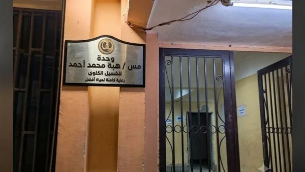 ماتت أثناء العمل.. إطلاق اسم الممرضة هبة على وحدة الغسيل الكلوي بمستشفى أبو قرقاص