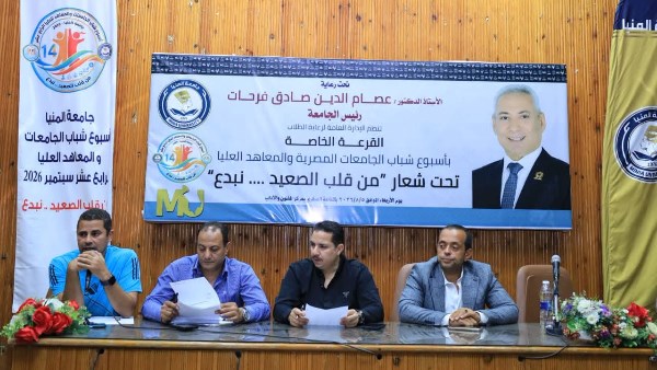جامعة المنيا تُجري القرعة العلنية لفعاليات أسبوع شباب الجامعات والمعاهد بمشاركة 30 جامعة ومعهدًا