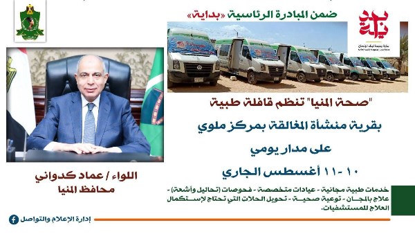 علي مدار يومين ..تنظبم قافلة طبية مجانية بقرية منشأة المغالقة بالمنيا
