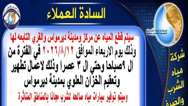 لمدة 6 ساعات.. انقطاع مياة الشرب غدا بمركز ومدينة ديرمواس بالمنيا