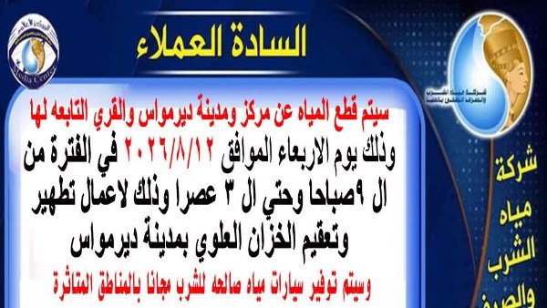 لأعمال الصيانة ولمدة 6 ساعات.. انقطاع مياه الشرب اليوم بمركز ديرمواس بالمنيا