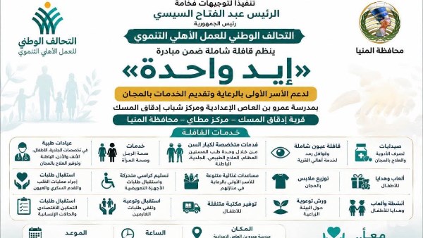 قافلة شاملة ضمن مبادرة «إيد واحدة» في إدقاق المسك مطاي.. غدا