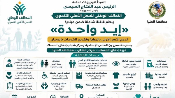 المنيا.. قافلة شاملة ضمن مبادرة «إيد واحدة» في إدقاق المسك بـ مطاي