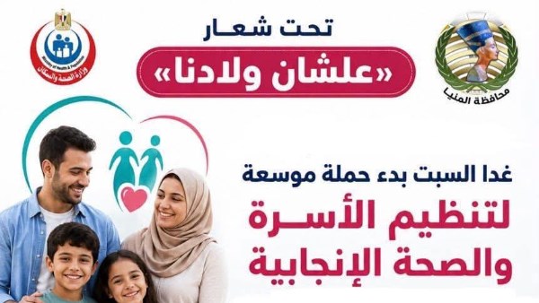 محافظ المنيا : بدء حملة موسعة لتنظيم الأسرة والصحة الإنجابية اليوم