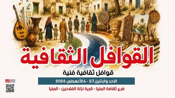 غدا الأحد ..انطلاق قافلة ثقافية وفنية بقرية نزلة الفلاحين بالمنيا