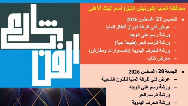 شارع الفن يواصل إثراء الحركة الثقافية على كورنيش النيل ومحافظ المنيا: الفنون بوابة لترسيخ الوعي