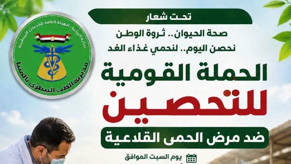 اليوم.. انطلاق الحملة القومية للتحصين ضد الحمى القلاعية والوادي المتصدع بالمنيا