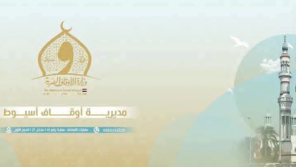 اليوم.. أوقاف أسيوط تفتتح مسجدين جديدين