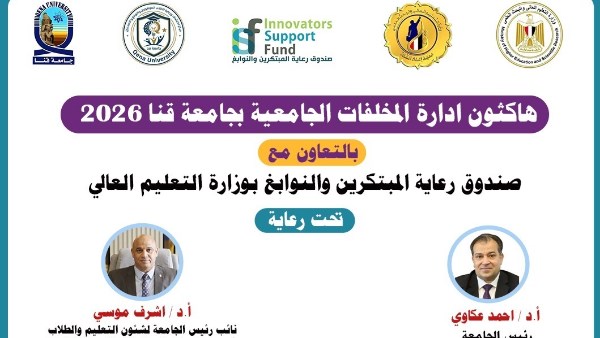 جامعة قنا تطلق هاكثون إدارة المخلفات الجامعية