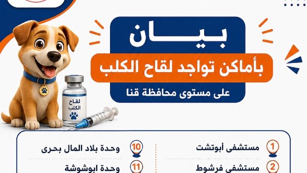 تعرف على أماكنها..ننشر أماكن توافر اللقاحات والأمصال بمستشفيات ووحدات قنا