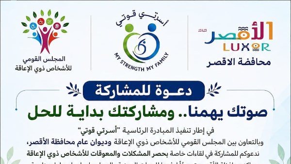 محافظ الأقصر يعتمد خطة لقاءات حوارية مع ذوي الهمم لرصد احتياجاتهم والعمل على تلبيتها