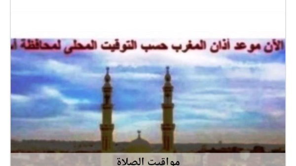 مواقيت الصلاة في أسوان اليوم السبت 1-8-2026