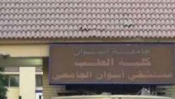 23.9% نسبة نجاح الفرقة الأولى لكلية الطب بأسوان