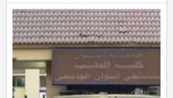 القائم بأعمال رئيس جامعة أسوان يعتمد نتيجة الفرقة الأولى بكلية الطب البشري 2025/2026