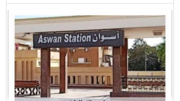 مواعيد القطارات من وإلى أسوان اليوم الثلاثاء 18-8-2026