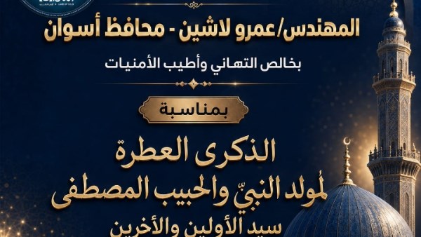 محافظة أسوان يهنئ الرئيس السيسى بذكرى المولد النبوى الشريف