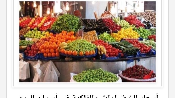 أسعار الخضراوات والفاكهة في أسوان اليوم السبت 24-8-2026