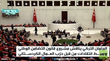برلمان تركيا يناقش قانون التضامن الوطني