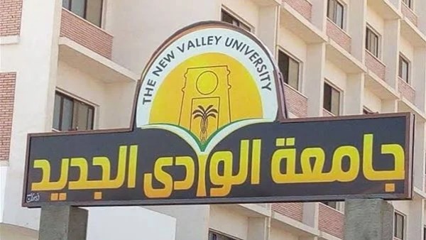 جامعة الوادي الجديد تعلن إجراءات التقدم لاختبارات القدرات بكلية علوم الرياضة