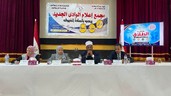 ظاهرة الطلاق.. الأسباب وسبل التغلب عليها.. ندوة بإعلام الوادي الجديد