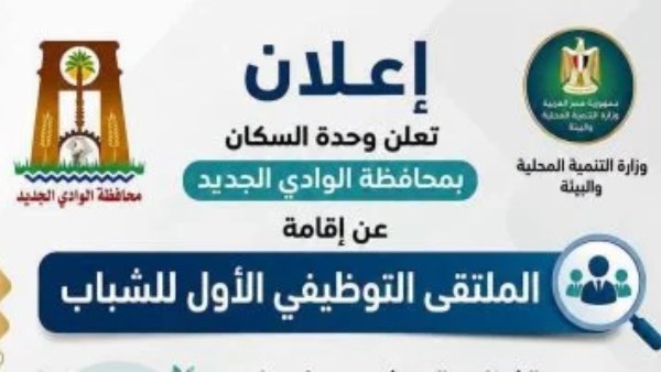 مبادرة أسبوع التوظيف| تنظيم الملتقى التوظيفي الأول للشباب بالوادى الجديد