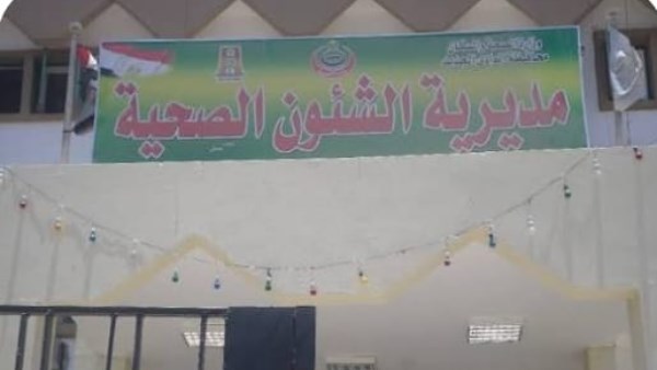 مديرية الشئون الصحية بالوادي الجديد تعلن فتح باب التقدم لشغل عدد من الوظائف الإشرافية