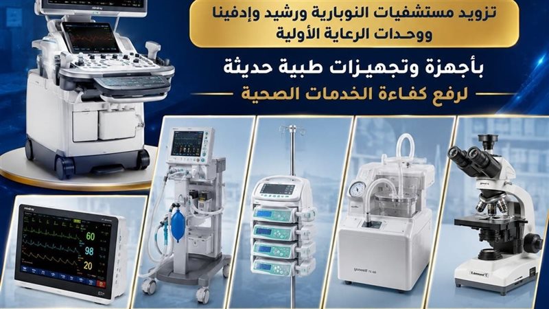 تزويد 3 مستشفيات بالبحيرة بأجهزة طبية حديثة لرفع كفاءة الخدمات الصحية