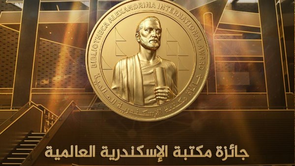 مد فترة الترشح للدورة الثانية من جائزة مكتبة الإسكندرية العالمية 2026