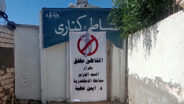 مغلق تمامًا.. «السياحة والمصايف» تحسم الجدل حول شاطئ كناري