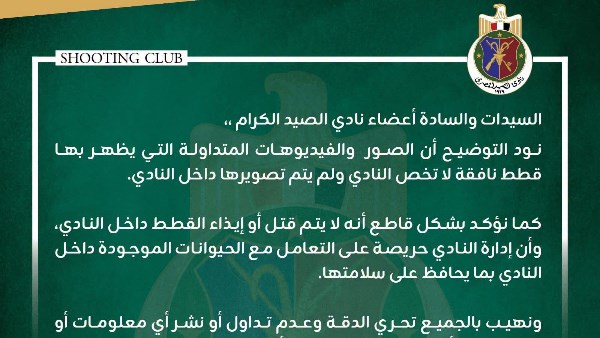 نادي الصيد ينفي قتل أو إيذاء القطط داخل النادي