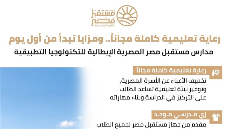 8 تخصصات تكنولوجية بمدارس مستقبل مصر المصرية الإيطالية لتأهيل طلاب التعليم الفني لسوق العمل