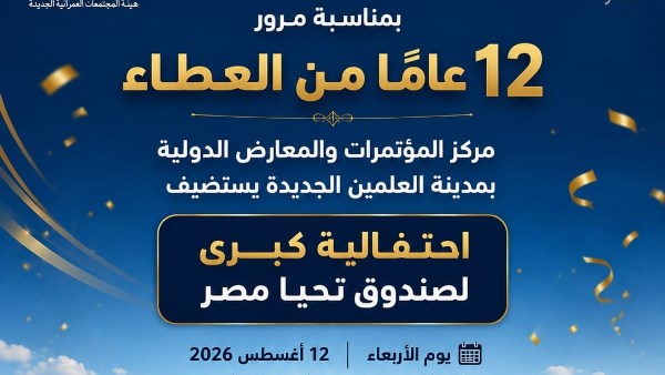 12 عامًا من العطاء..  العلمين الجديدة تستضيف احتفالية كبرى لصندوق تحيا مصر