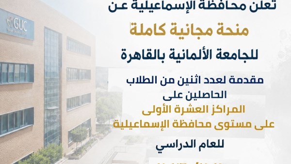 منحة كاملة من الجامعة الألمانية لطالبين من أوائل الثانوية العامة بالإسماعيلية