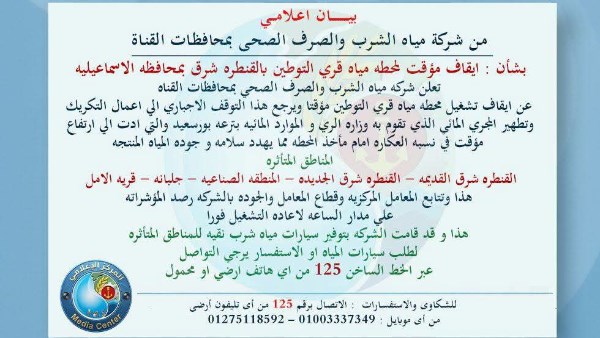 إيقاف مؤقت لمحطة مياه قرى التوطين بالقنطرة شرق.. وتوفير سيارات مياه للمناطق المتأثرة