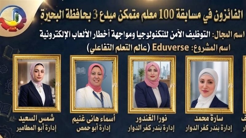تعليم البحيرة يعلن أسماء الفائزين في مسابقة «100 معلم مبدع متمكن 3»