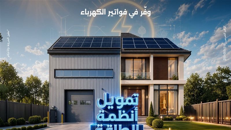 بنك مصر يقدم حلولا تمويلية متكاملة لأنظمة الطاقة الشمسية للمنازل والمشروعات