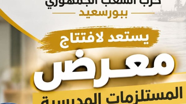 بورسعيد.. حزب الشعب الجمهوري يستعد لـ معرض مستلزمات المدارس بخصومات 40%