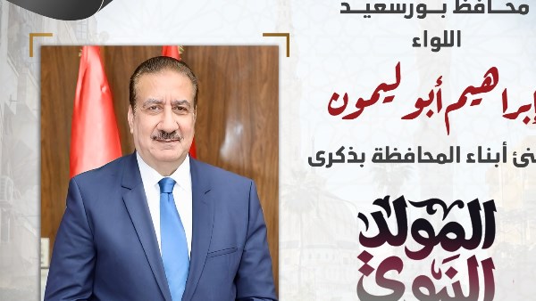 أبو ليمون يهنئ أبناء بورسعيد بمناسبة المولد النبوي الشريف