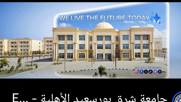 جامعة شرق بورسعيد الأهلية تكشف حقيقة اعتداء أفراد الأمن على طالب صيدلة