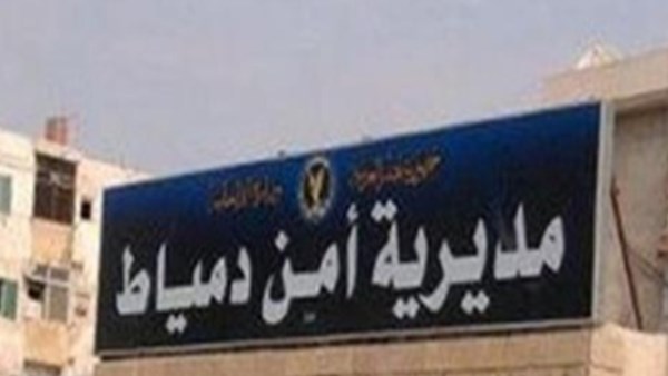 بالأسماء.. الحركة الداخلية لضباط الشرطة بمديرية أمن دمياط