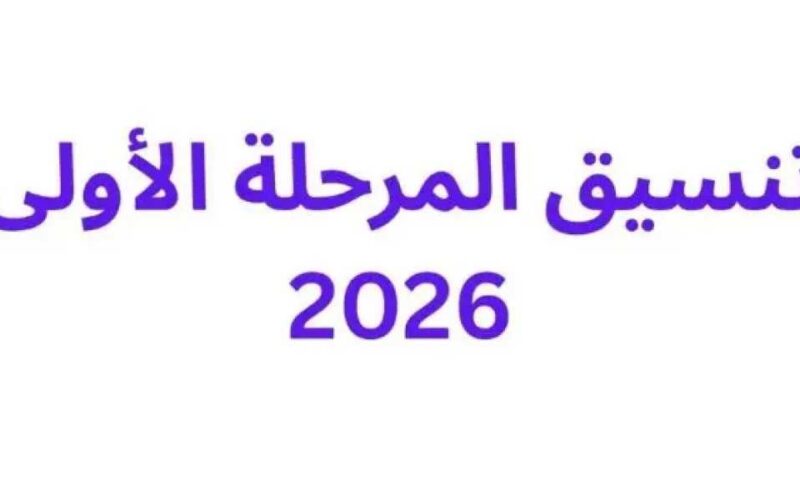 انطلاق تسجيل الرغبات للمرحلة الأولى: المواعيد وضوابط التقديم