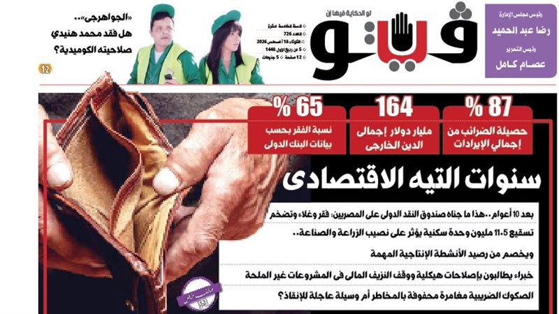 العدد (726) من «فيتو» وأبرز عناوينه: سنوات‭ ‬التيه‭ ‬الاقتصادى بعد 10 أعوام..هذا ما جناه صندوق النقد الدولى على المصريين: فقر وغلاء وتضخم