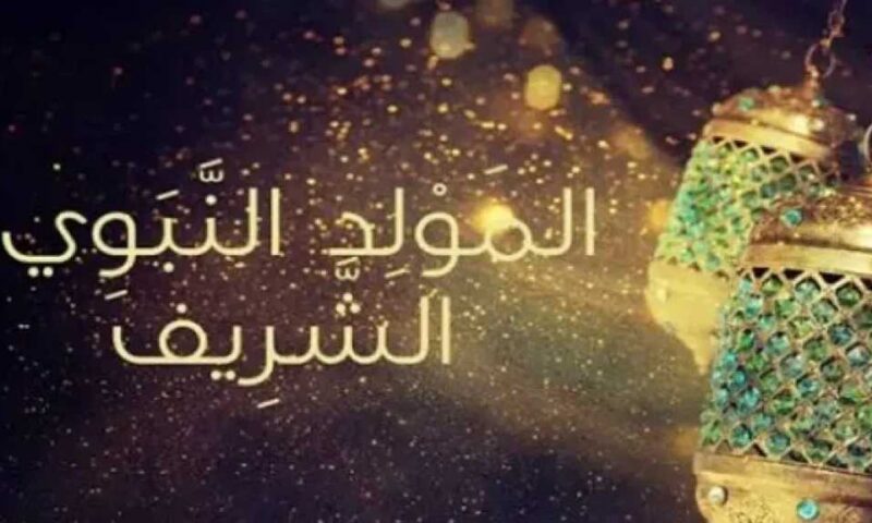 موعد المولد النبوي 2026 في مصر