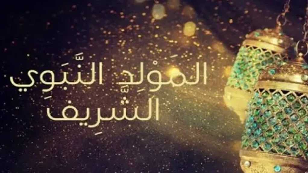 موعد المولد النبوي 2026 في مصر