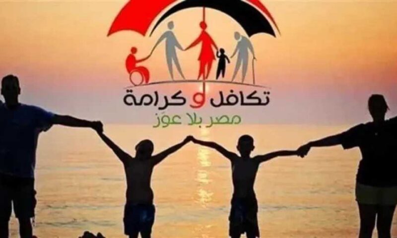 صرف معاشات تكافل وكرامة أغسطس 2026.. الموعد وأماكن الصرف وخطوات الاستعلام