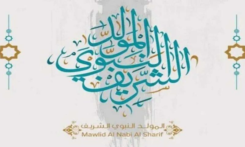 إجازة المولد النبوي الشريف 2026.. الموعد وحقيقة ترحيل العطلة للموظفين