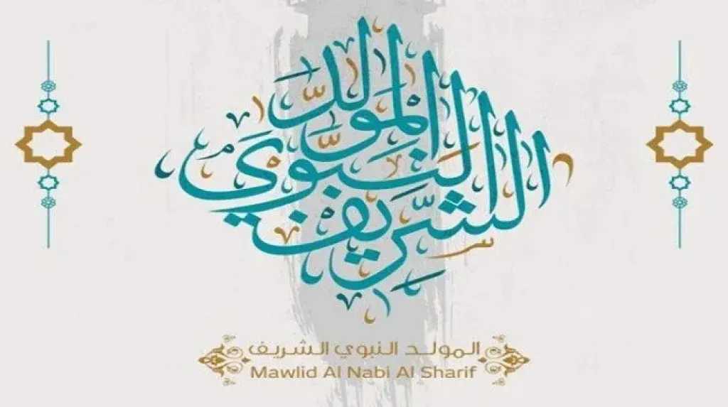 إجازة المولد النبوي الشريف 2026.. الموعد وحقيقة ترحيل العطلة للموظفين