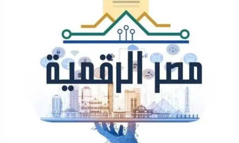 مصر الرقمية: أهم الخدمات الحكومية من المنزل